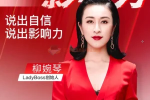 《开口就是影响力：柳婉琴主讲的高效说话课程》