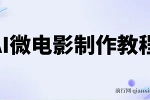 AI微电影制作教程：打造小人国画面，开启月入过万新机遇