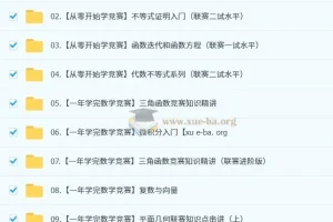 作业帮数学竞赛（小蓝本）【小初~视频+PDF】