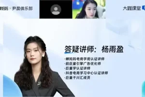 蝉妈妈×尹晨俱乐部：千川投放全攻略，从0到1爆量模型课程