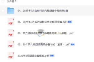 2025年大学英语四六级考试冲刺：瑞斯拜四六级翻译预测资料