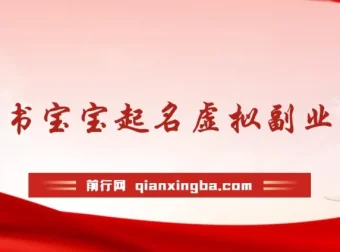 黄岛主·小红书宝宝起名虚拟副业拆解课
