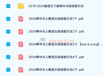 【2024春】典中点小学语文阅读提分手册（1 – 6年级下册）