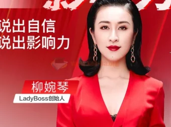 《开口就是影响力：柳婉琴主讲的高效说话课程》