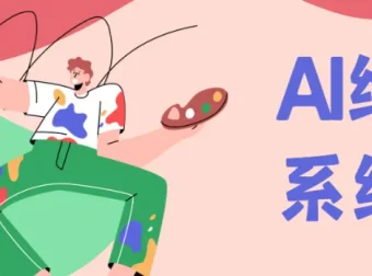 Midjourney AI绘画系统课：零基础新手入门保姆级教程