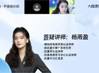 蝉妈妈×尹晨俱乐部：千川投放全攻略，从0到1爆量模型课程