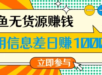 闲鱼无货源赚钱课程：一部手机开启闲鱼副业，0成本用信息差日赚1000+