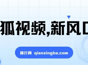 搜狐视频视频收益项目：新风口，日收益200 – 500，速来参与
