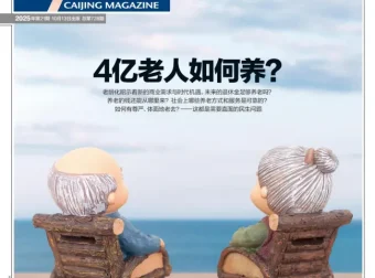 《财经》杂志2025年10月第21期（第21期）[pdf]