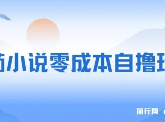 番茄小说零成本半自动自撸玩法，每日收益可观