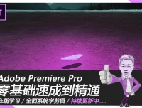 《Premiere Pro 2019》速成教程