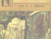 《中国神祗文化全书》（全4部）：《中国道教诸神》《中国佛教诸神》《中国冥界诸神》《中国民间诸神》 [PDF]