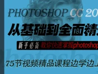 【李文全】Photoshop CC从基础到全面精通新手教程