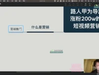 《短视频营销实战：埃德蒙揭秘导游小祁百万粉丝增长策略课程》