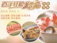 《百洋轻松美食家经典菜谱：徐传虎、陈伟杰著》