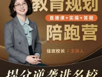 佳玫校长教育规划陪跑营2.0：助力孩子逆袭进名校