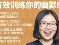 《有效训练你的幽默感》课程：提升幽默能力的优质资源