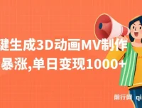 AI一键生成3D动画MV制作课程：助力流量与变现