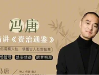 冯唐讲《资治通鉴》音频合集