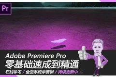 《Premiere Pro 2019》速成教程