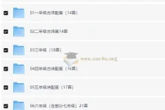 小学古诗词配画与线稿资源