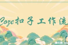 Coze超百套工作流模板：小红书自动化视频、火柴人及国学养生等海量内容