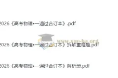 2026高考物理•一遍过：高中物理复习资料