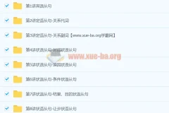 赵振宝：初中英语难点语法专项突破–从句类【9讲】