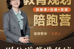 佳玫校长教育规划陪跑营2.0：助力孩子逆袭进名校