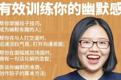 《有效训练你的幽默感》课程：提升幽默能力的优质资源