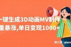 AI一键生成3D动画MV制作课程：助力流量与变现