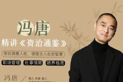 冯唐讲《资治通鉴》音频合集