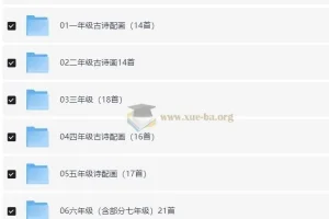 小学古诗词配画与线稿资源