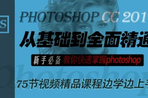 【李文全】Photoshop CC从基础到全面精通新手教程