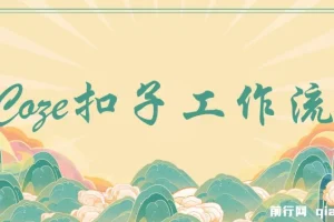 Coze超百套工作流模板：小红书自动化视频、火柴人及国学养生等海量内容