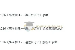 2026高考物理•一遍过：高中物理复习资料