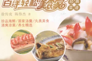 《百洋轻松美食家经典菜谱：徐传虎、陈伟杰著》