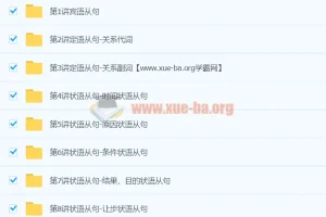 赵振宝：初中英语难点语法专项突破–从句类【9讲】