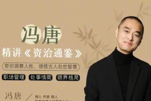 冯唐讲《资治通鉴》音频合集