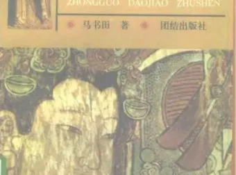 《中国神祗文化全书》（全4部）：《中国道教诸神》《中国佛教诸神》《中国冥界诸神》《中国民间诸神》 [PDF]