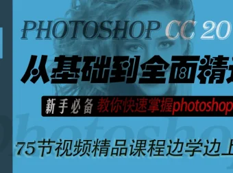 【李文全】Photoshop CC从基础到全面精通新手教程