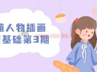 炸萌人物插画造型基础第3期课程