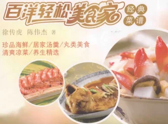 《百洋轻松美食家经典菜谱：徐传虎、陈伟杰著》