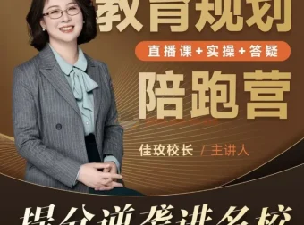 佳玫校长教育规划陪跑营2.0：助力孩子逆袭进名校