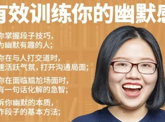 《有效训练你的幽默感》课程：提升幽默能力的优质资源