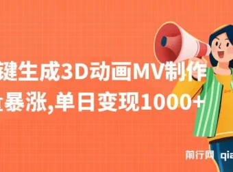 AI一键生成3D动画MV制作课程：助力流量与变现