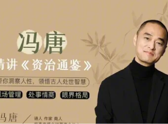 冯唐讲《资治通鉴》音频合集