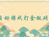 全自动游戏打金搬砖项目：小白可上手的副业选择