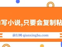 用AI自动写小说项目：一键生成120万字，轻松实现写作变现