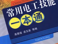 《常用电工技能一本通》：理工男钟爱的电工技术学习宝典